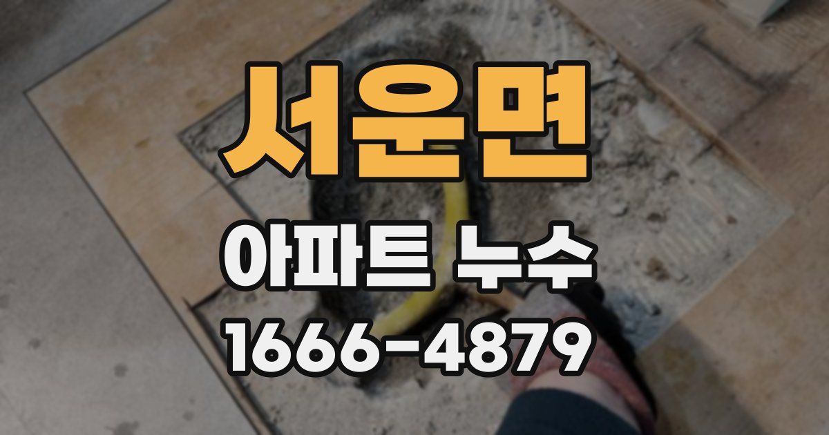 서운면 아파트 누수