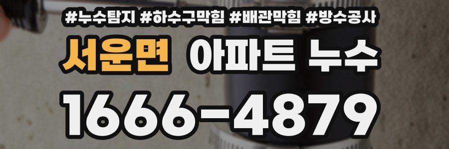 서운면 아파트 누수
