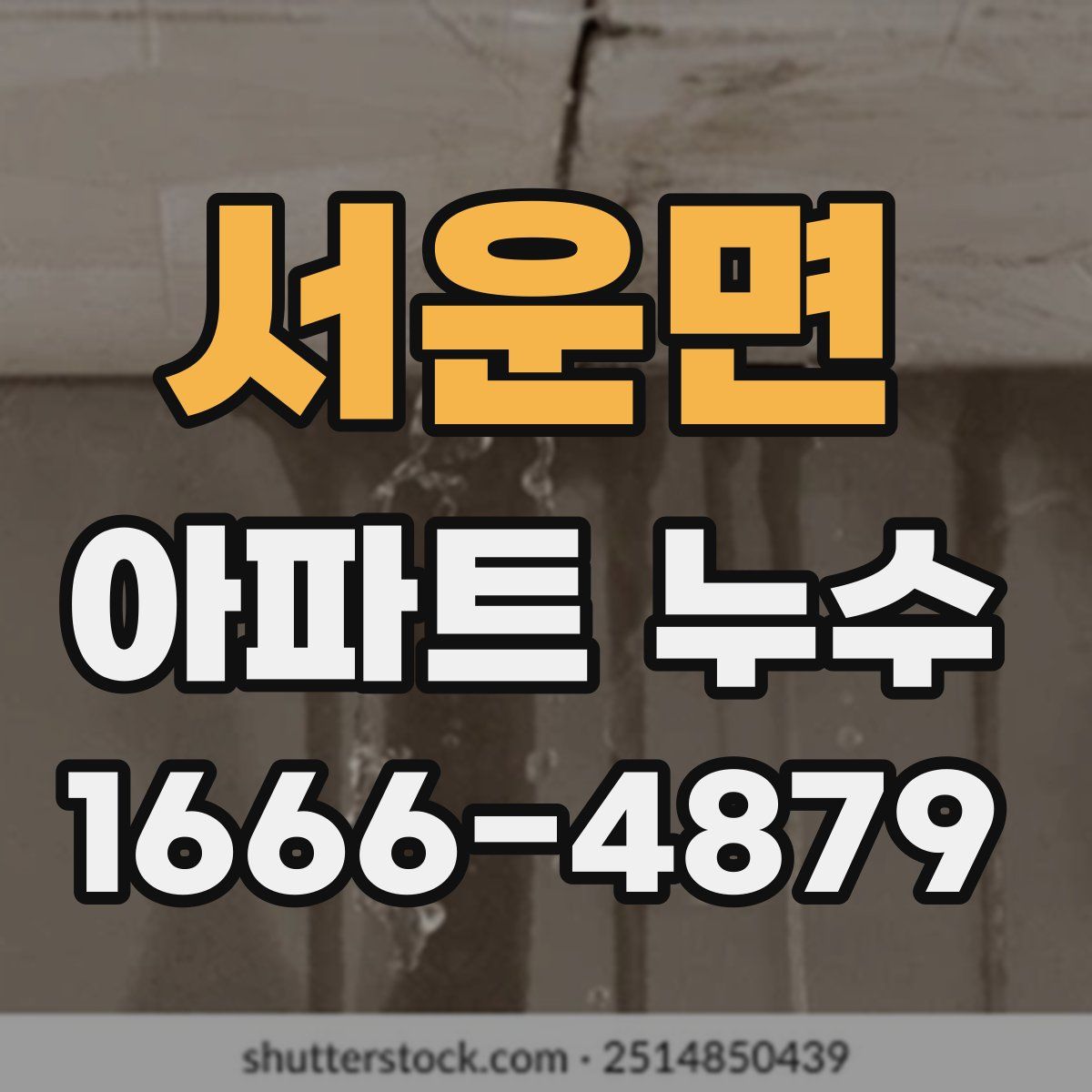 서운면 아파트 누수
