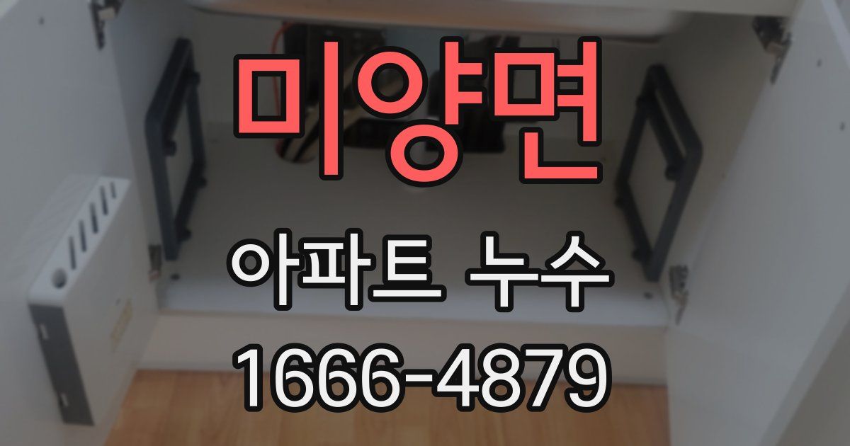 미양면 아파트 누수
