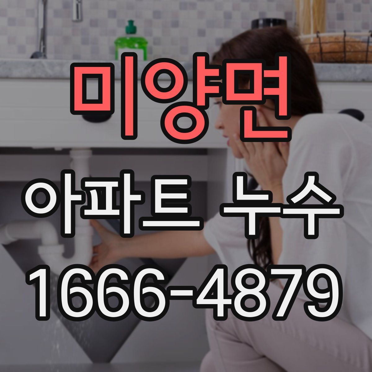미양면 아파트 누수