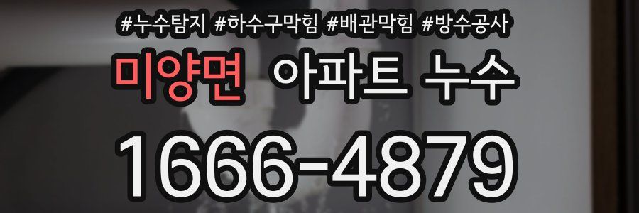 미양면 아파트 누수