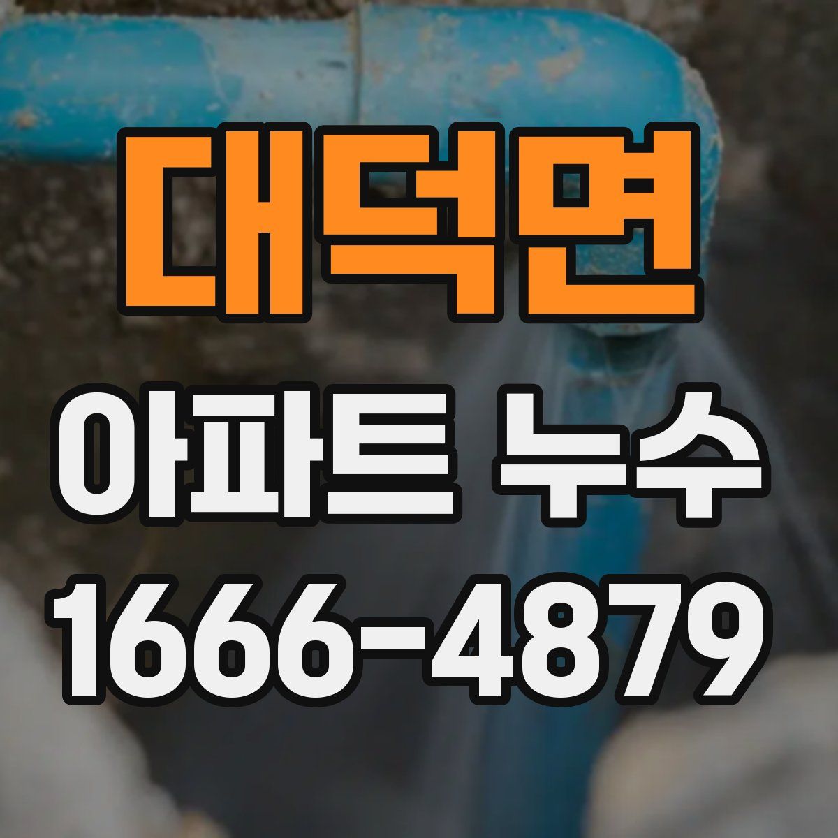 대덕면 아파트 누수