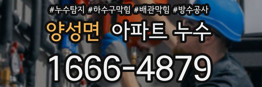 양성면 아파트 누수