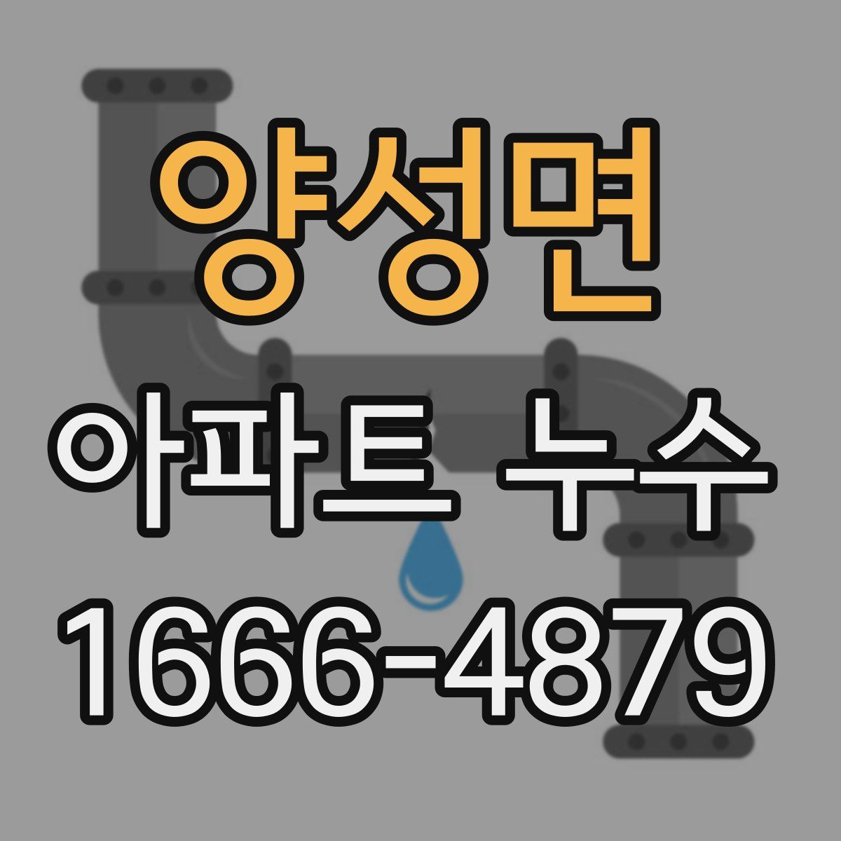 양성면 아파트 누수