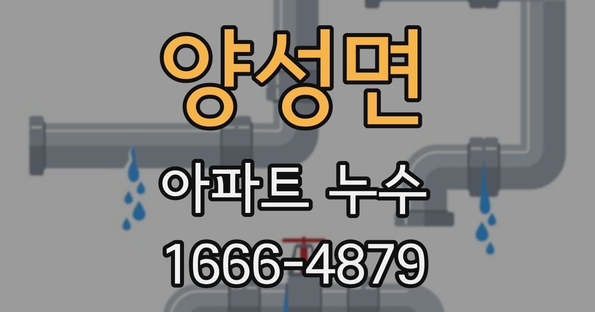 양성면 아파트 누수