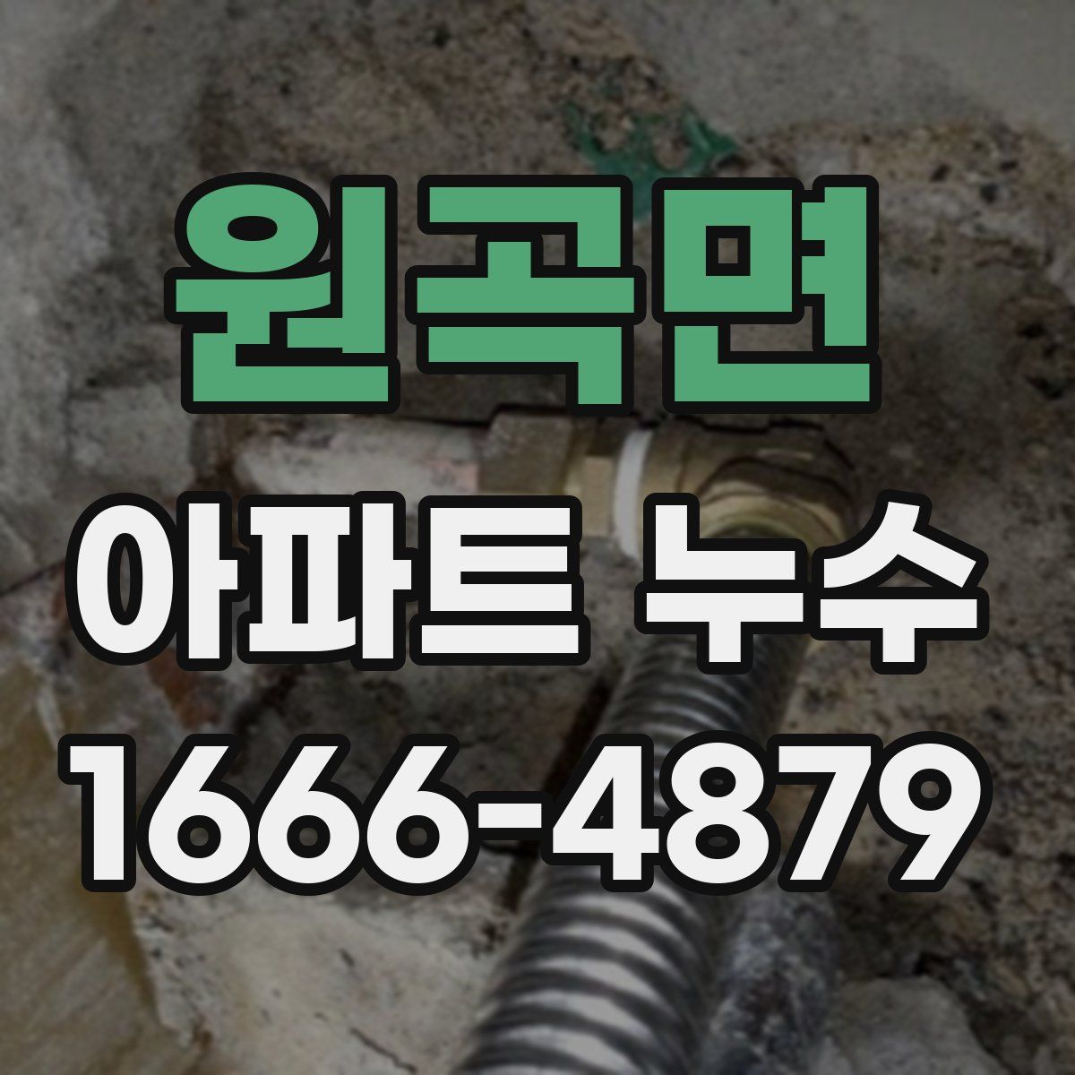 원곡면 아파트 누수