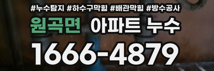 원곡면 아파트 누수