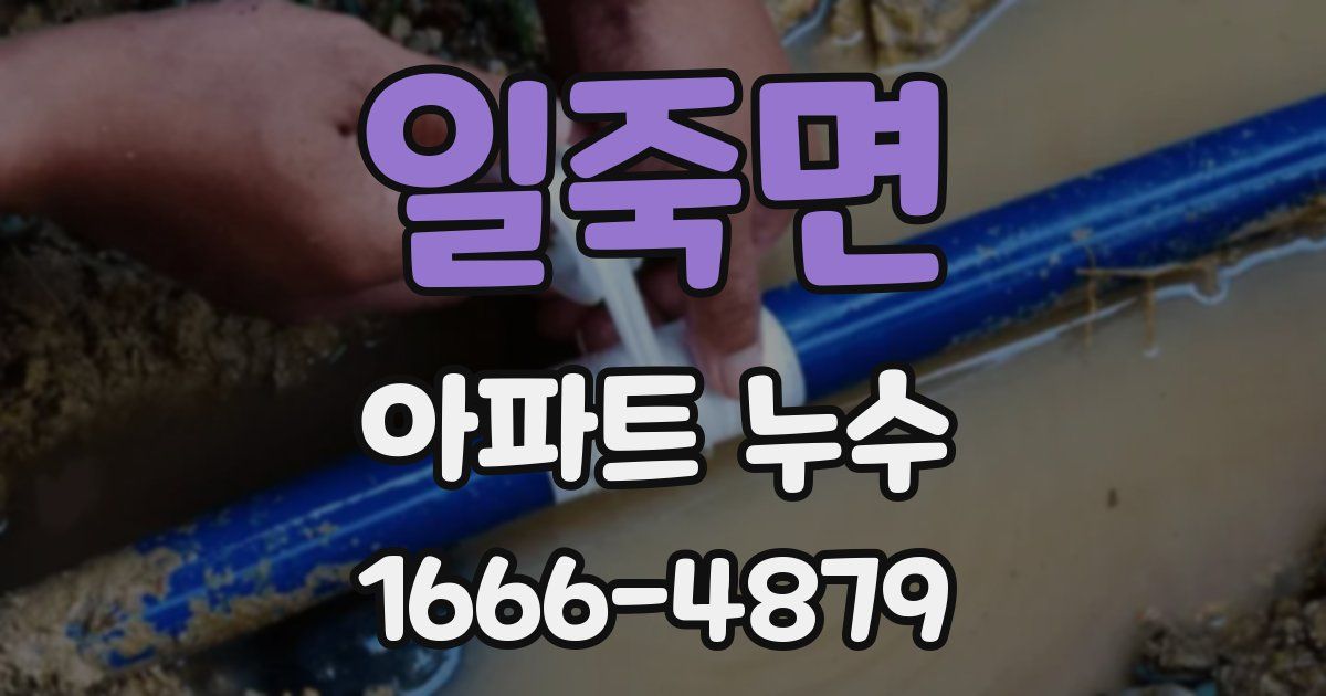 일죽면 아파트 누수