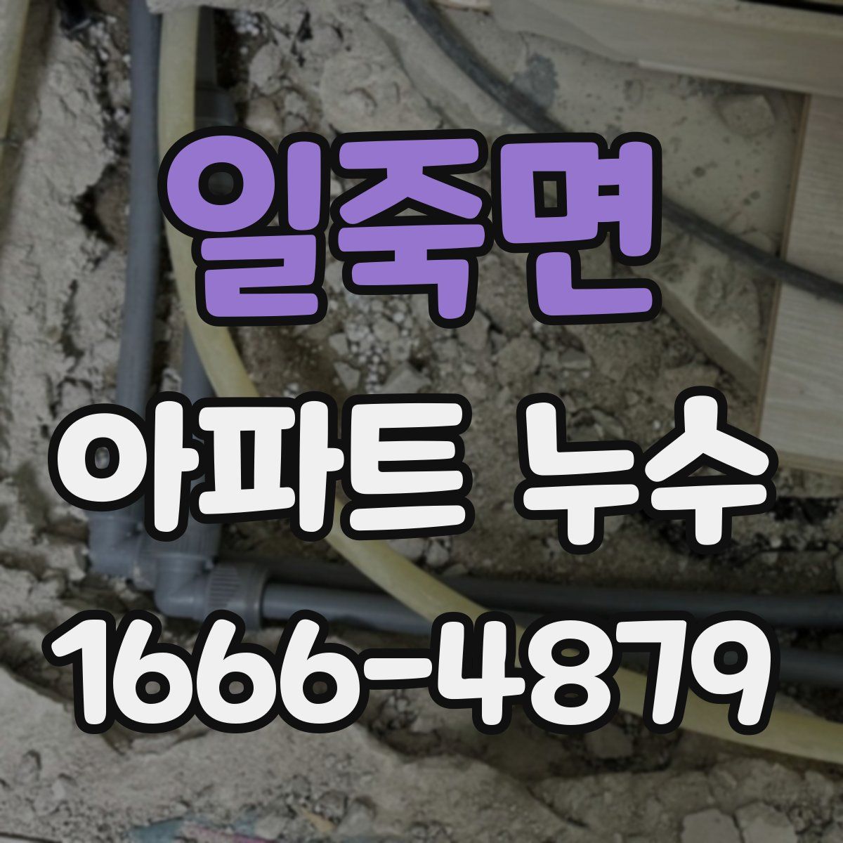 일죽면 아파트 누수