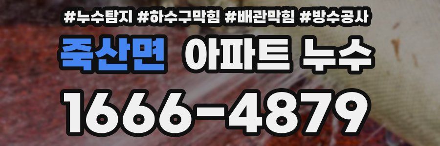 죽산면 아파트 누수