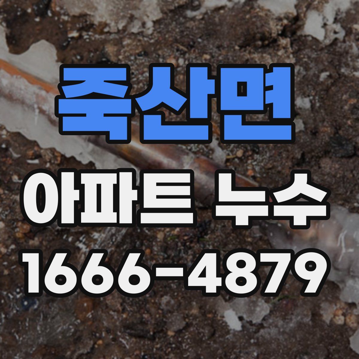 죽산면 아파트 누수