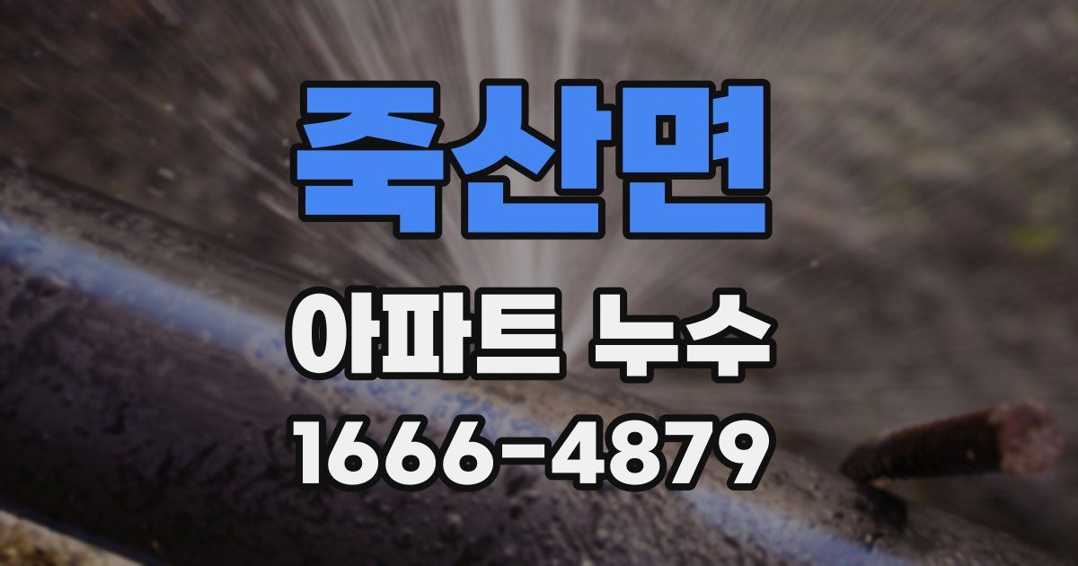 죽산면 아파트 누수