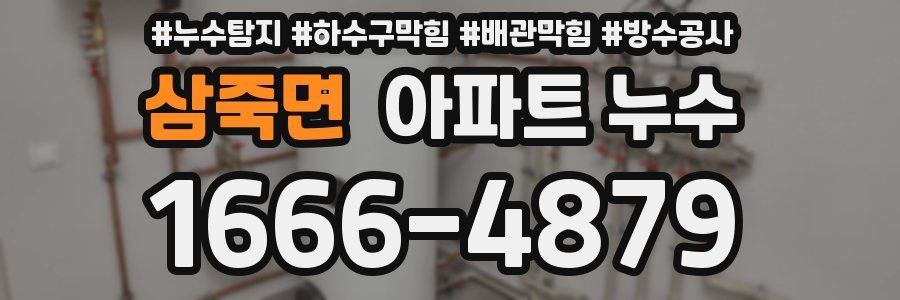 삼죽면 아파트 누수