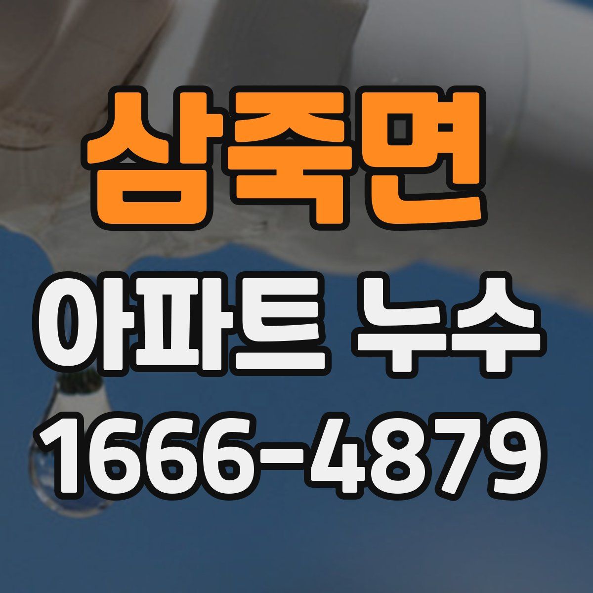삼죽면 아파트 누수