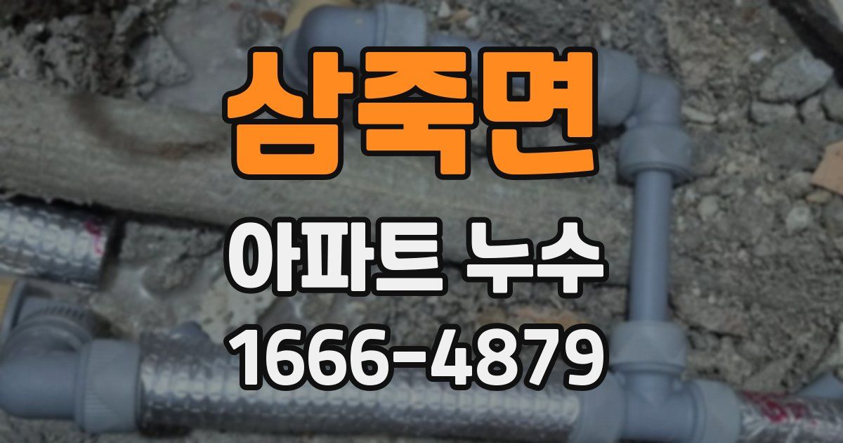 삼죽면 아파트 누수