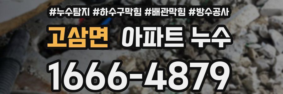 고삼면 아파트 누수