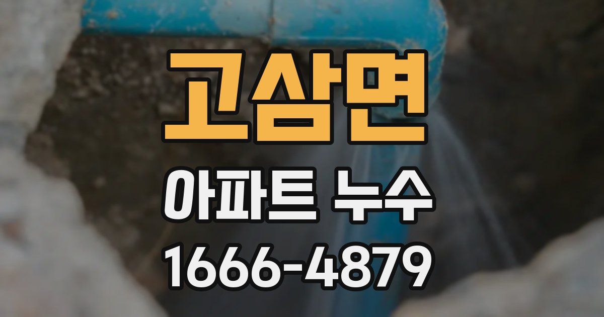 고삼면 아파트 누수
