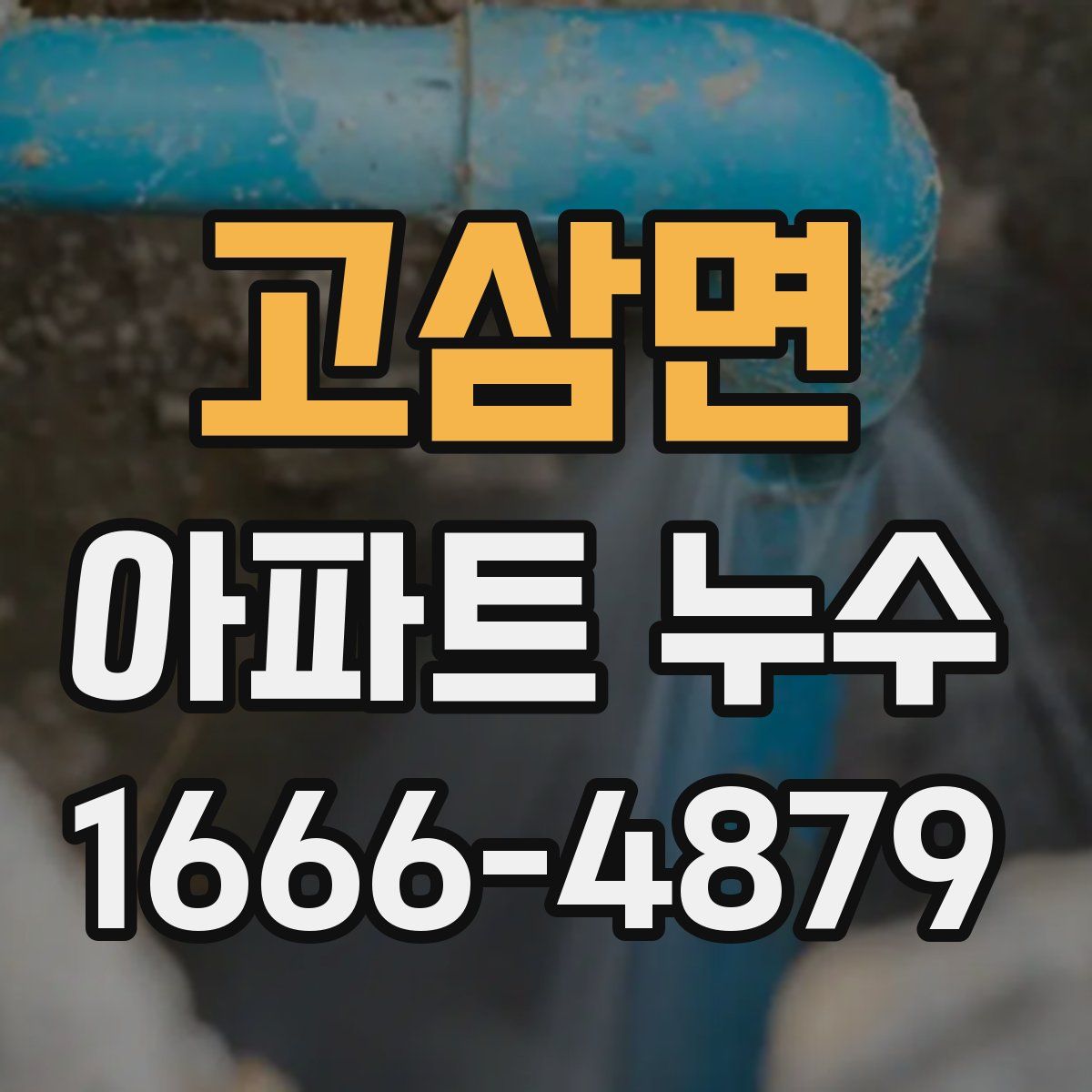고삼면 아파트 누수