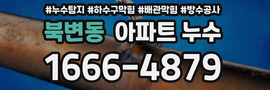 북변동 아파트 누수