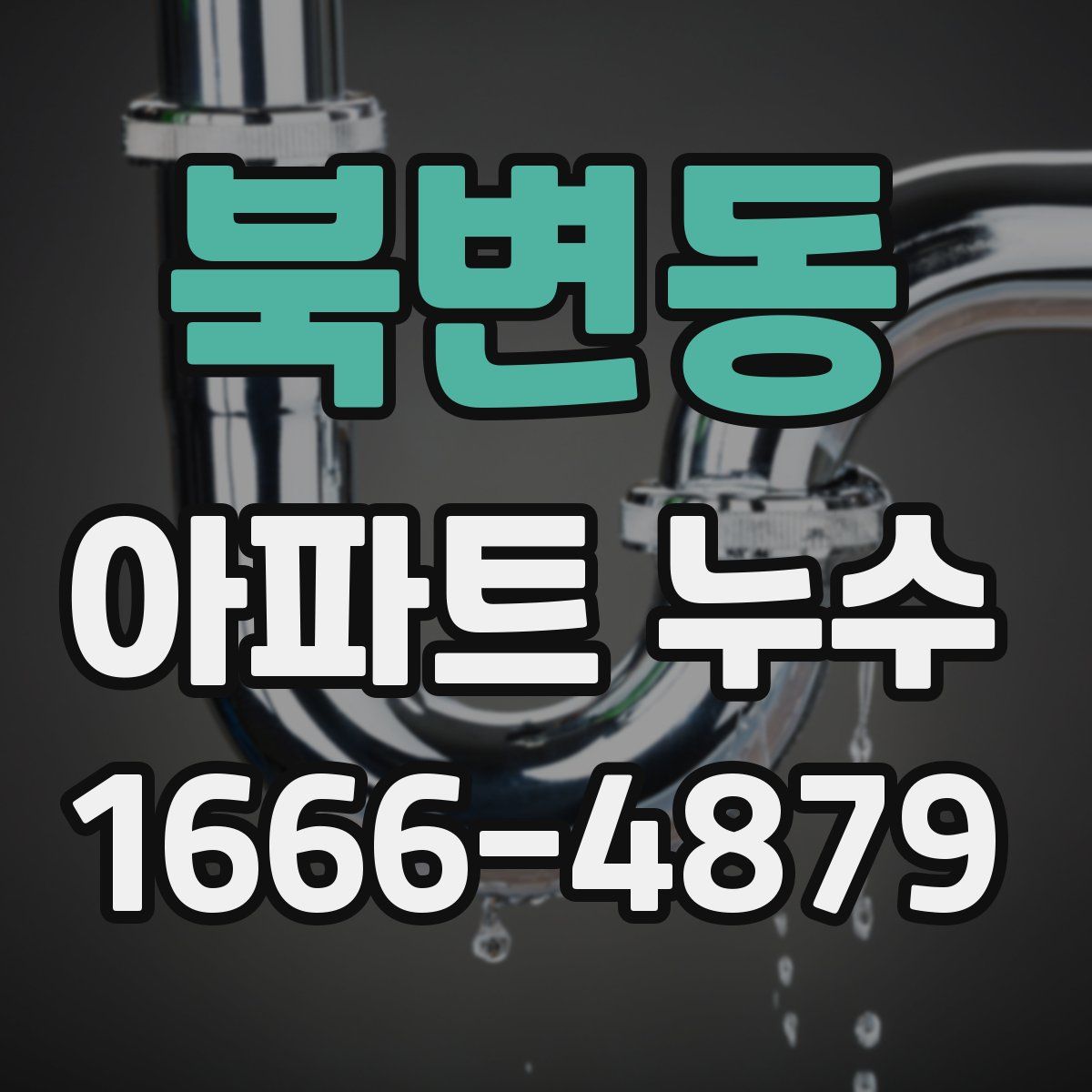 북변동 아파트 누수