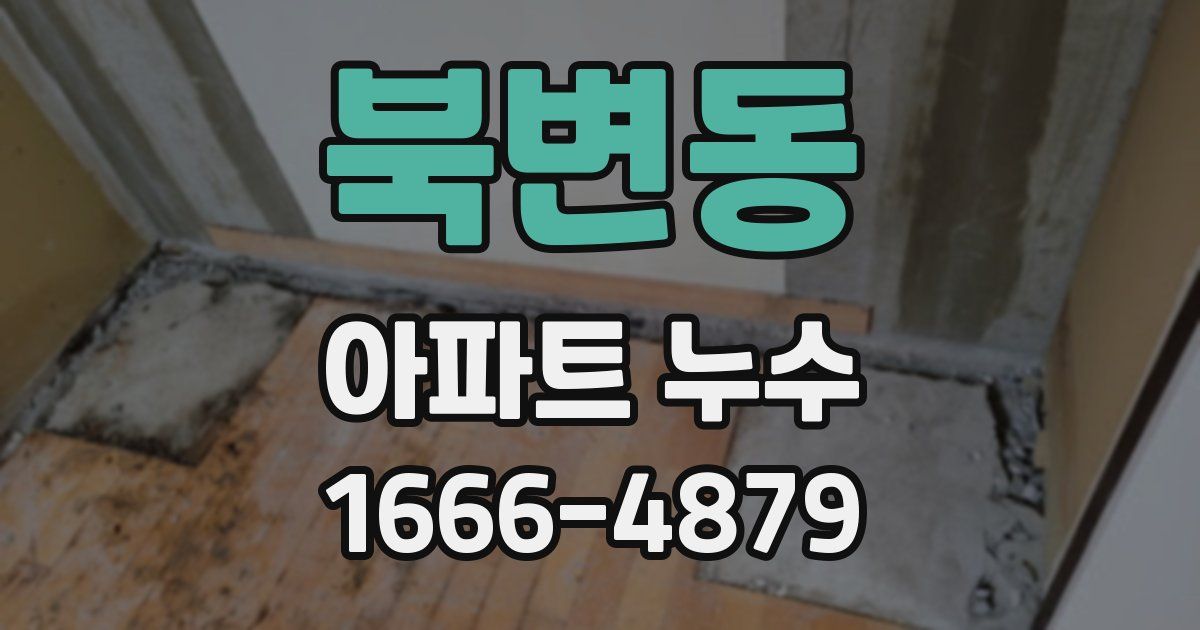 북변동 아파트 누수
