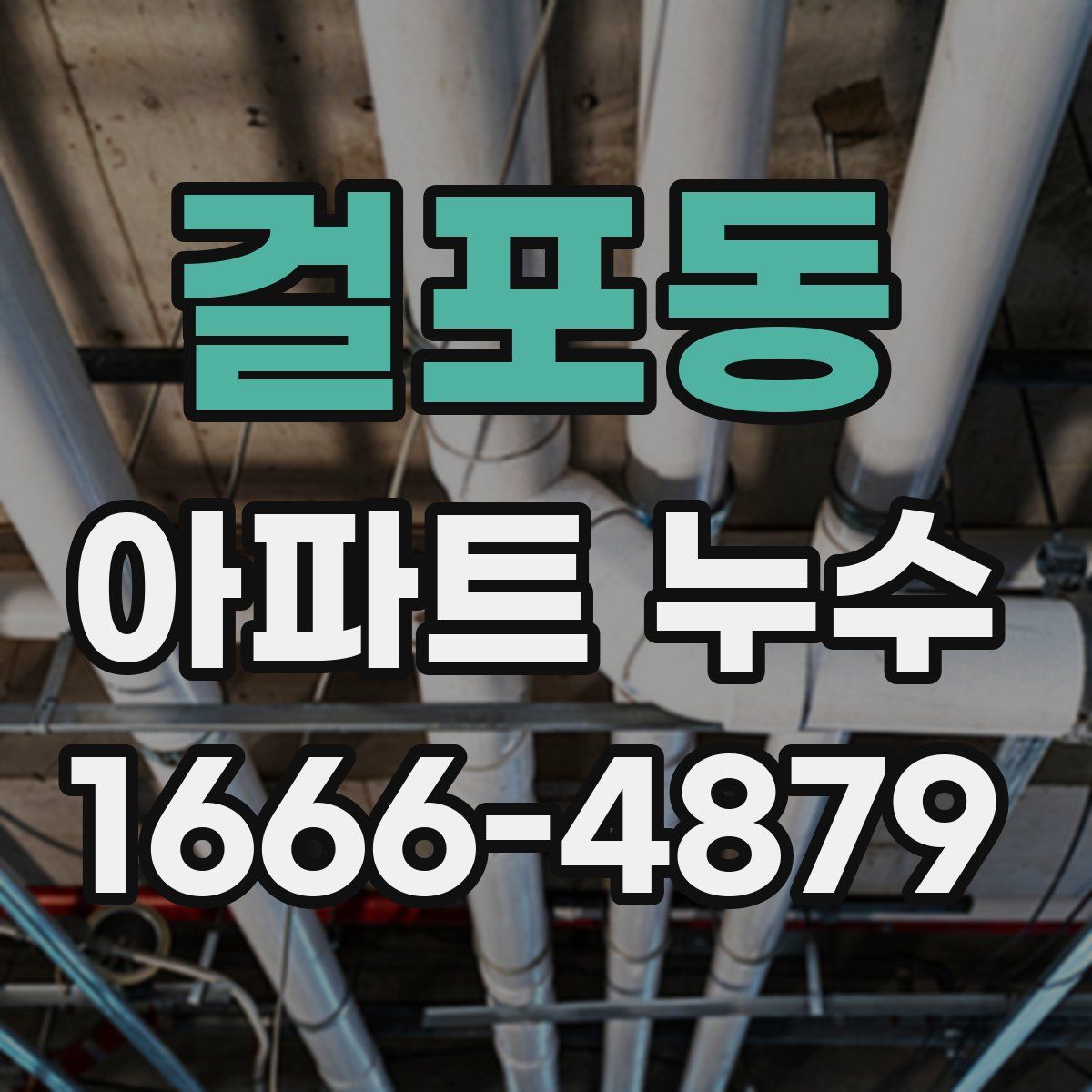 걸포동 아파트 누수
