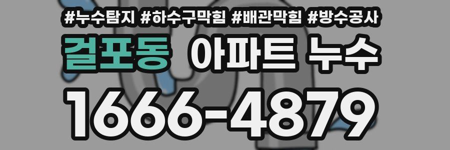 걸포동 아파트 누수