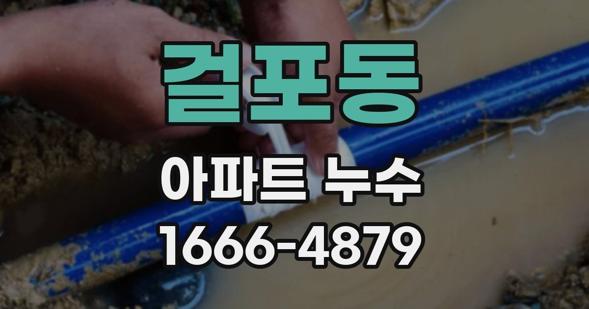 걸포동 아파트 누수