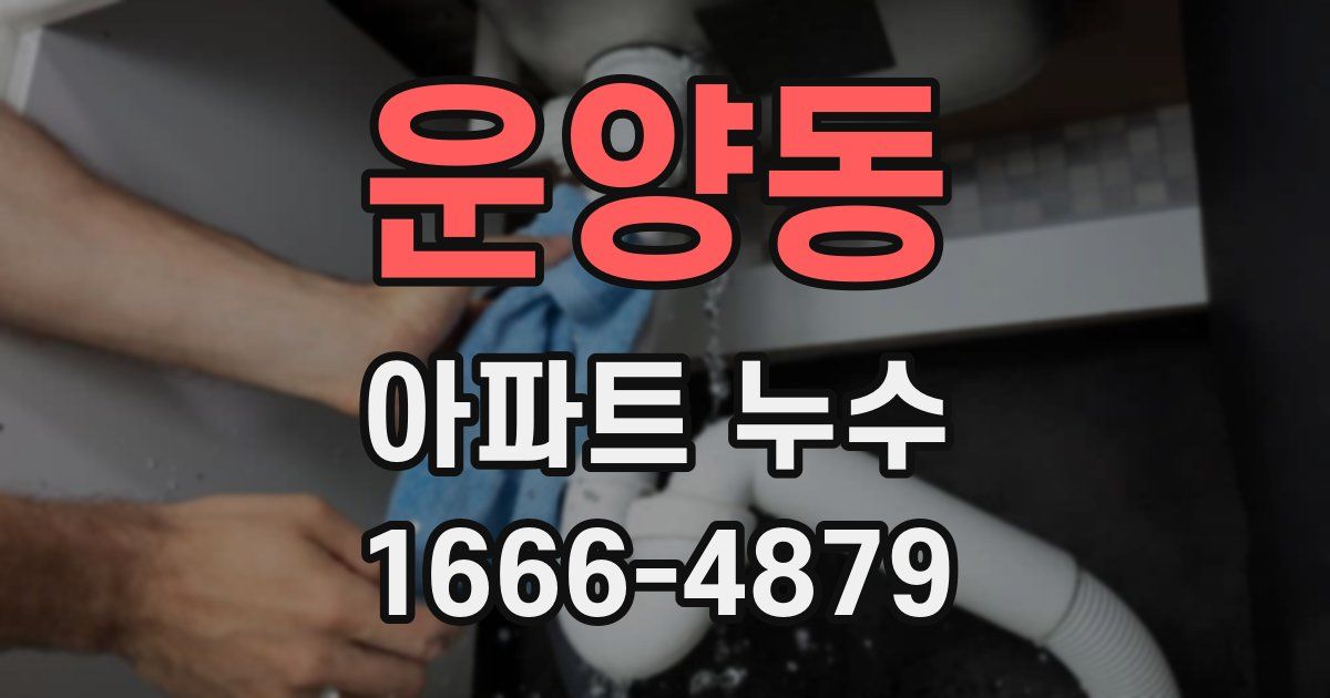 운양동 아파트 누수