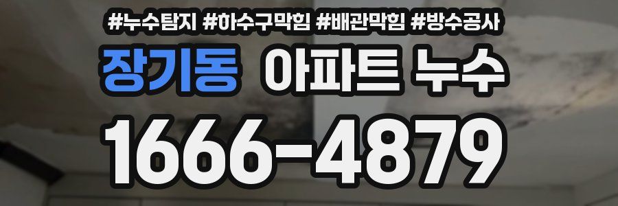장기동 아파트 누수