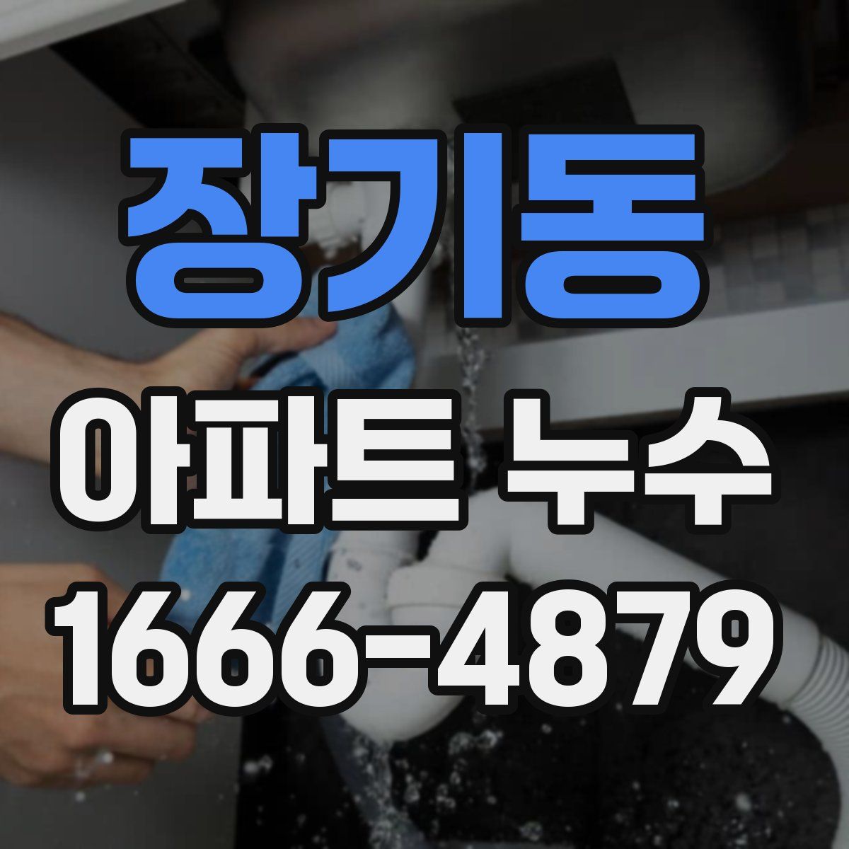 장기동 아파트 누수