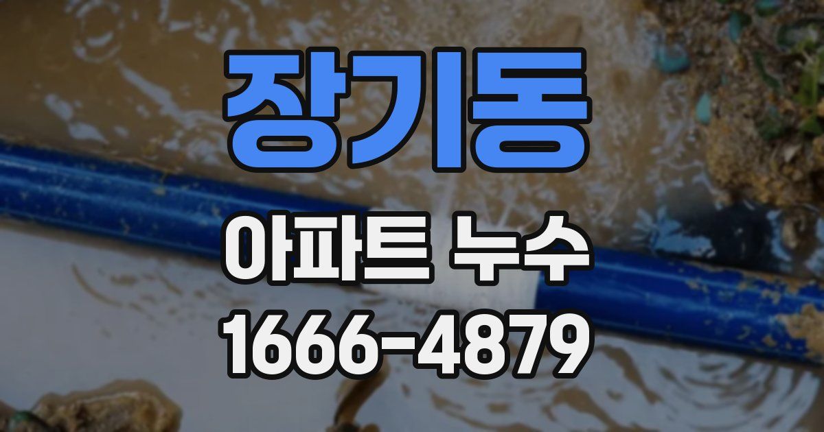 장기동 아파트 누수