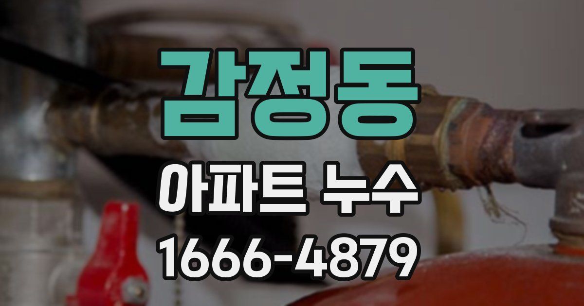 감정동 아파트 누수