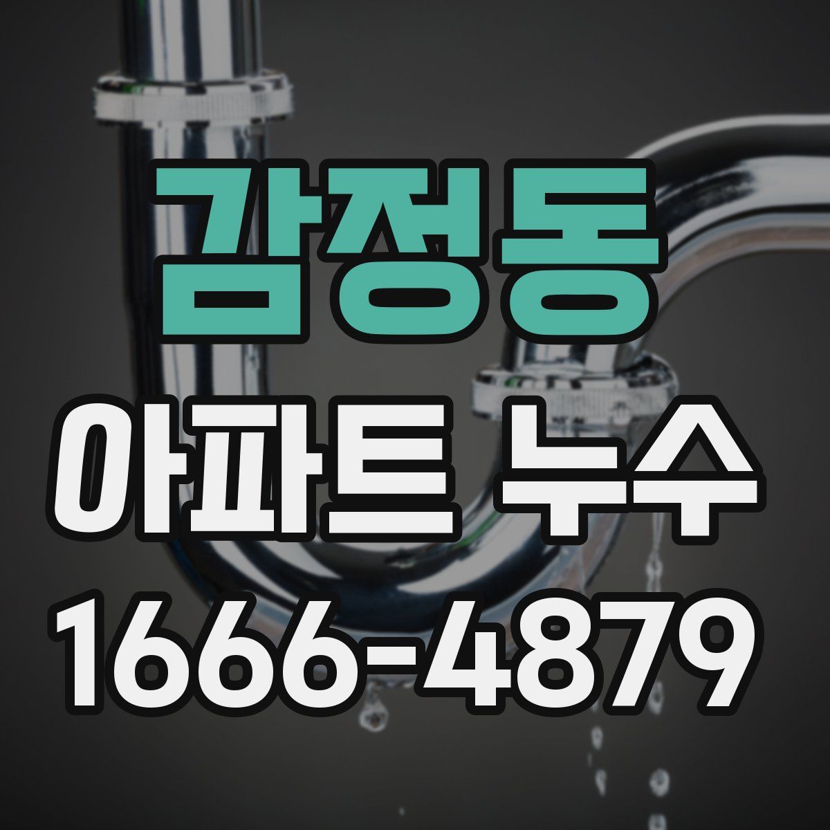 감정동 아파트 누수