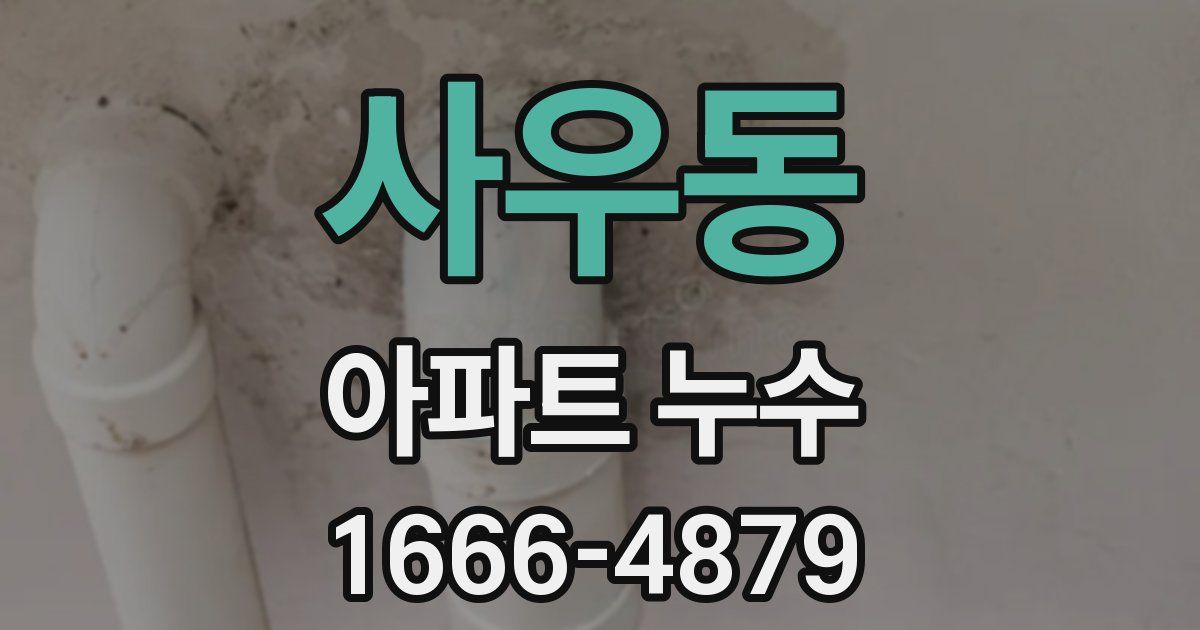 사우동 아파트 누수