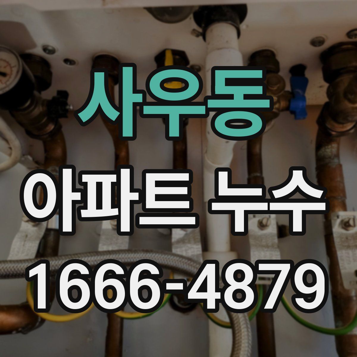 사우동 아파트 누수