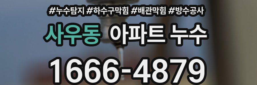 사우동 아파트 누수