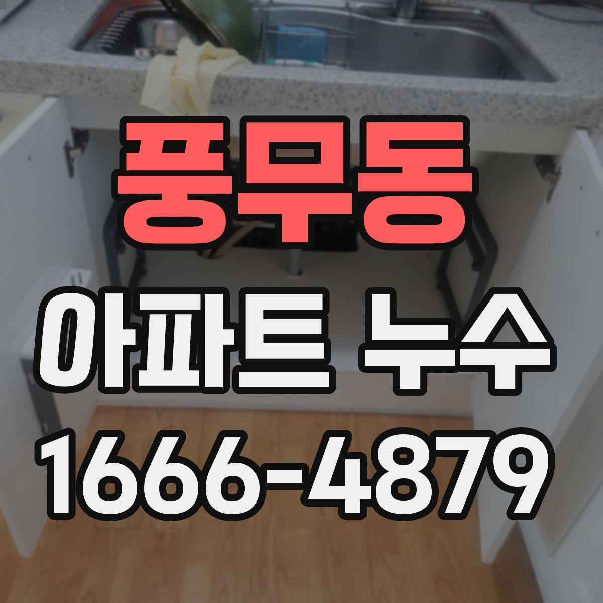 풍무동 아파트 누수