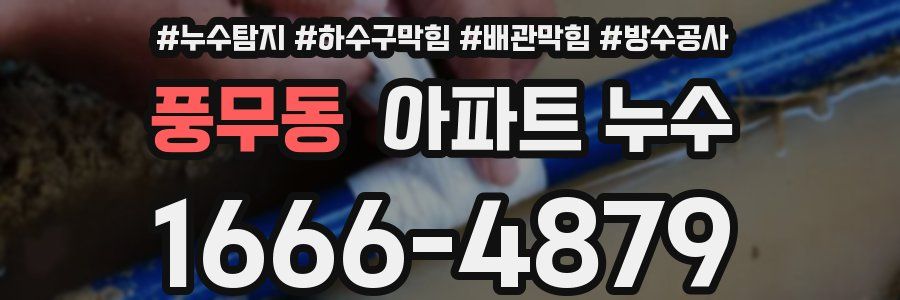 풍무동 아파트 누수
