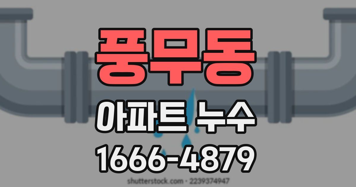 풍무동 아파트 누수