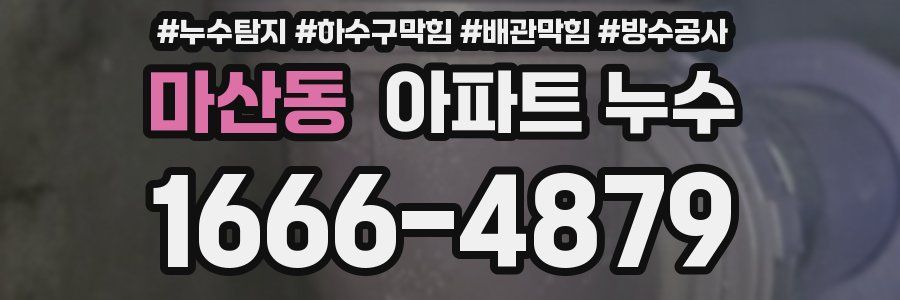마산동 아파트 누수