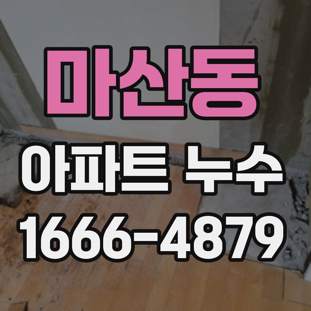 마산동 아파트 누수