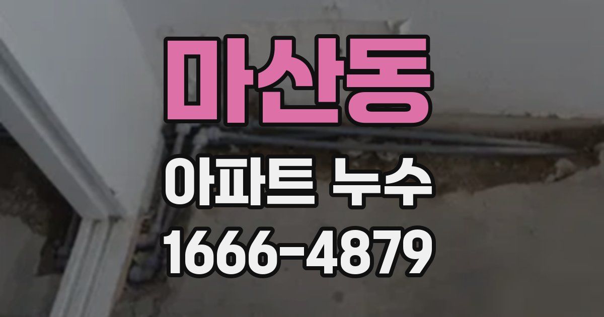 마산동 아파트 누수