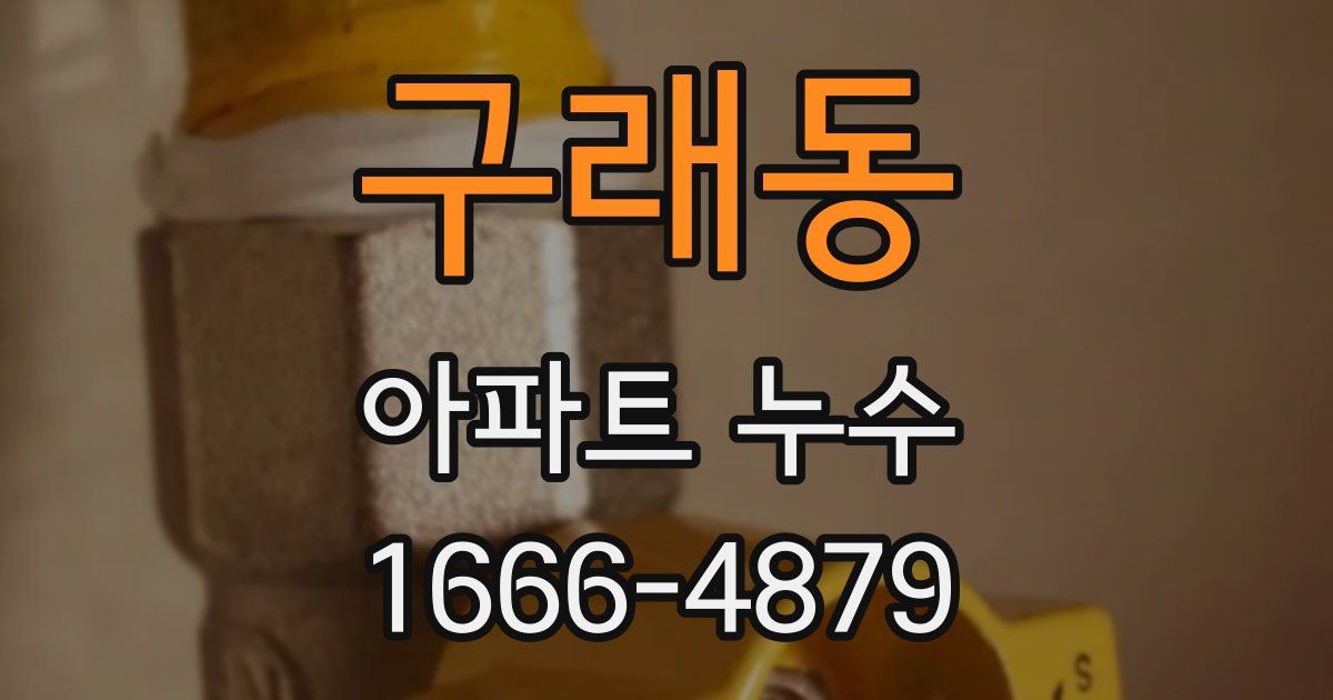 구래동 아파트 누수