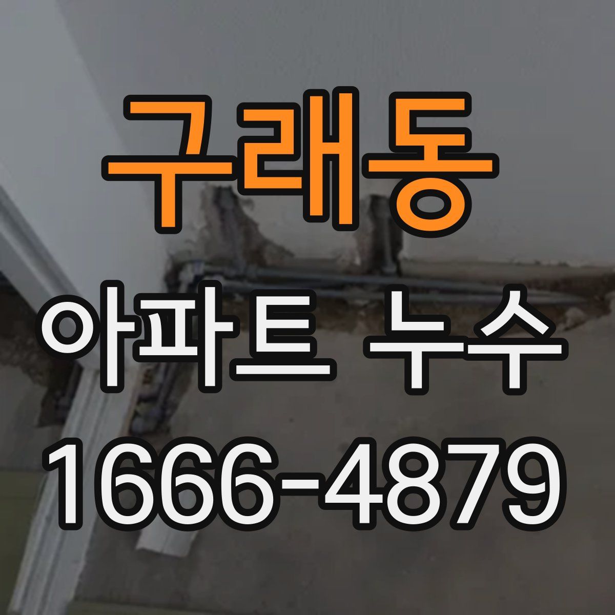 구래동 아파트 누수