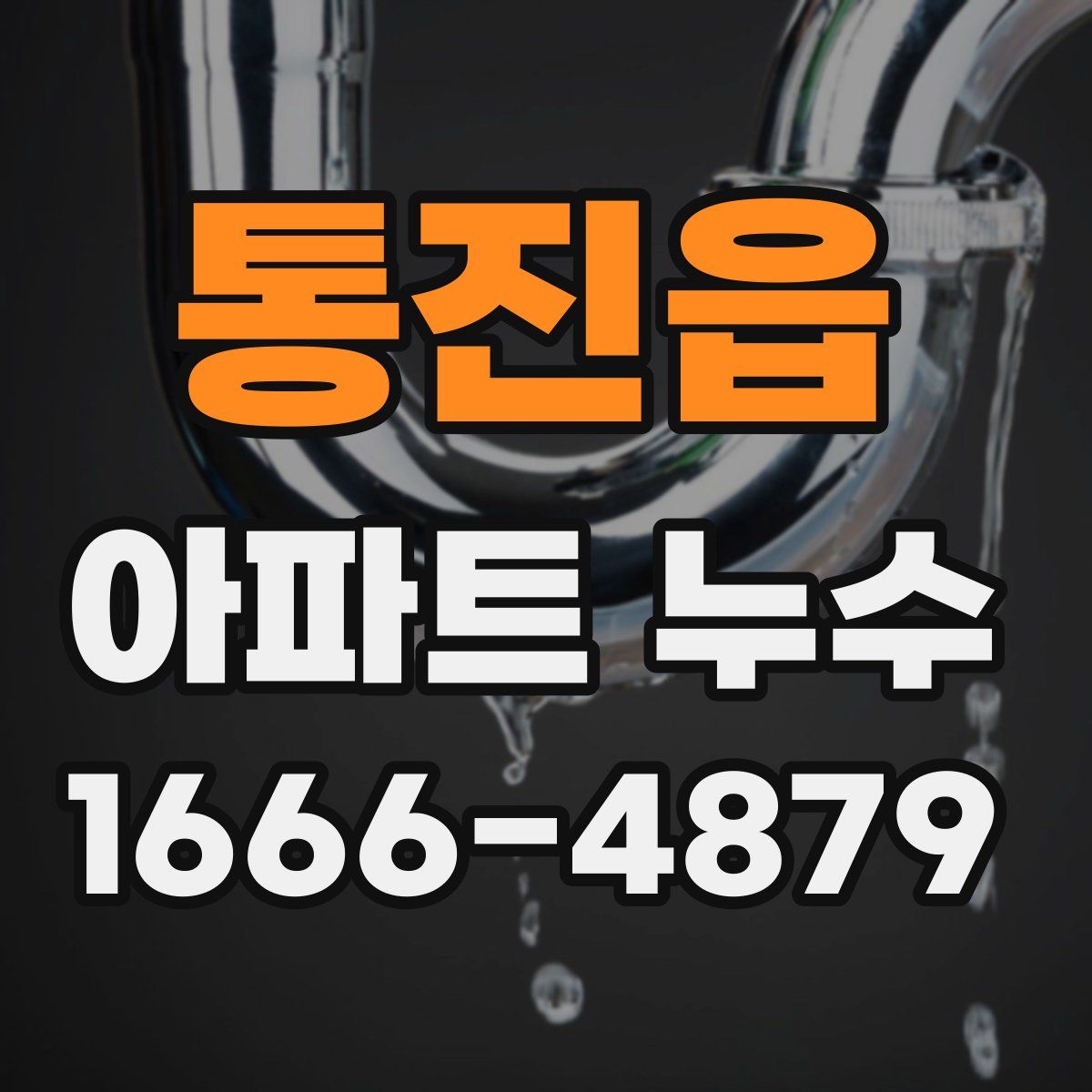 통진읍 아파트 누수