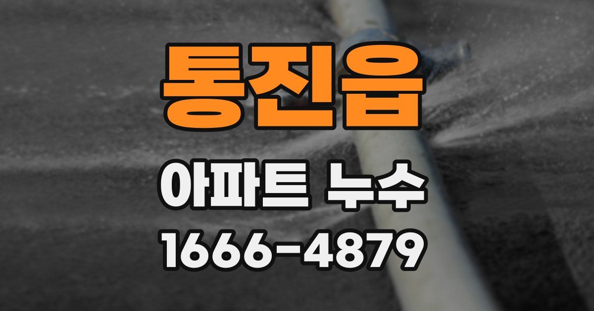통진읍 아파트 누수