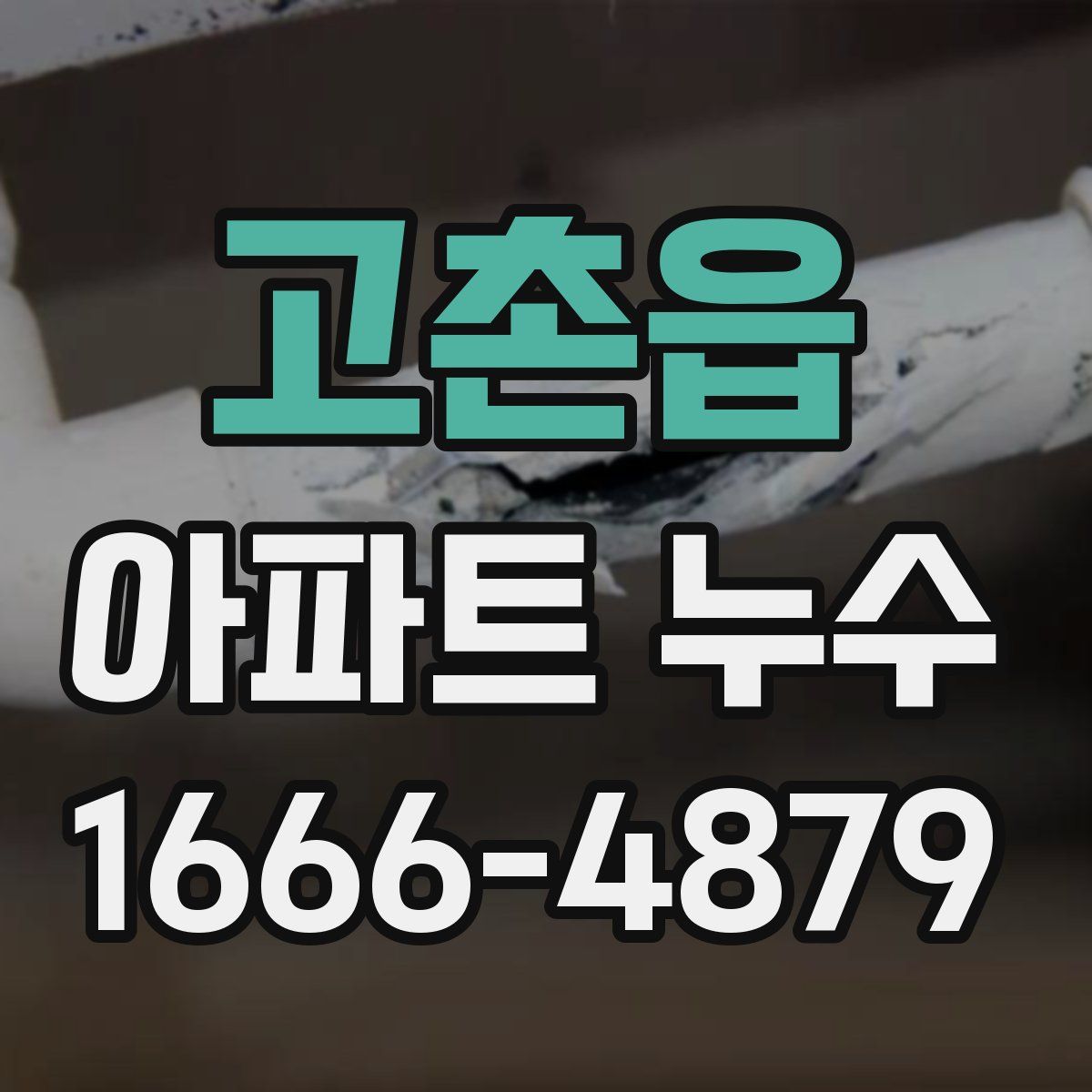 고촌읍 아파트 누수