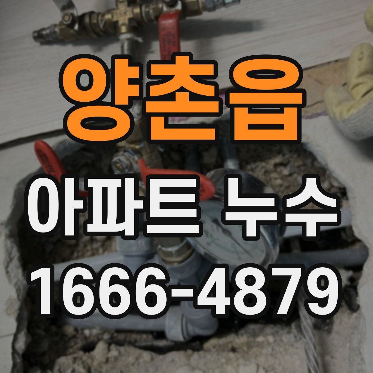 양촌읍 아파트 누수